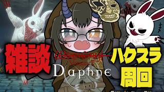 【ウィズダフネ 】雑談と遺物・縁周回 ダフネのご相談お…
