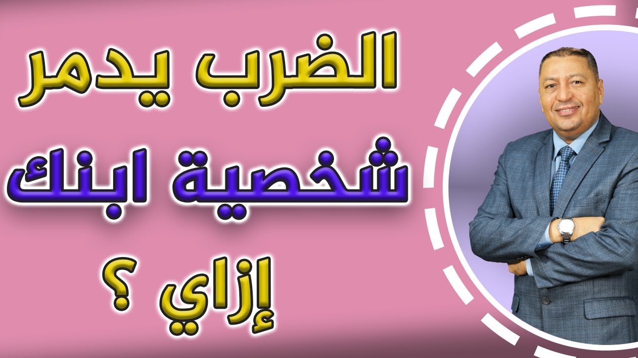 ⭐ الضرب يدمر شخصية ابنك .. إزاي ؟ | الدكتور صالح عبد الكريم