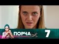 Порча | Выпуск 7