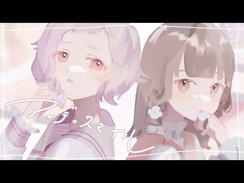 アイディスマイル 歌ってみた / ariari × はなな