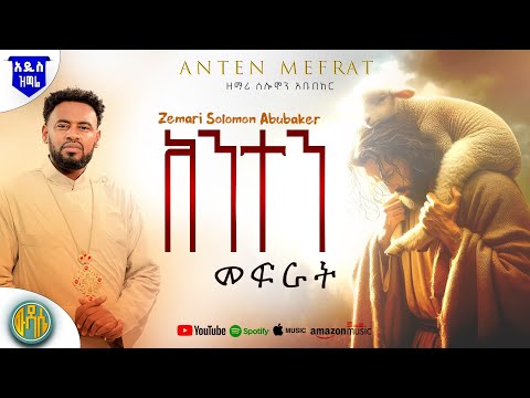 አንተን መፍራት በእንባ የሚጨርሱት ዝማሬ Zemari Solomon Abubeker Wudase Media