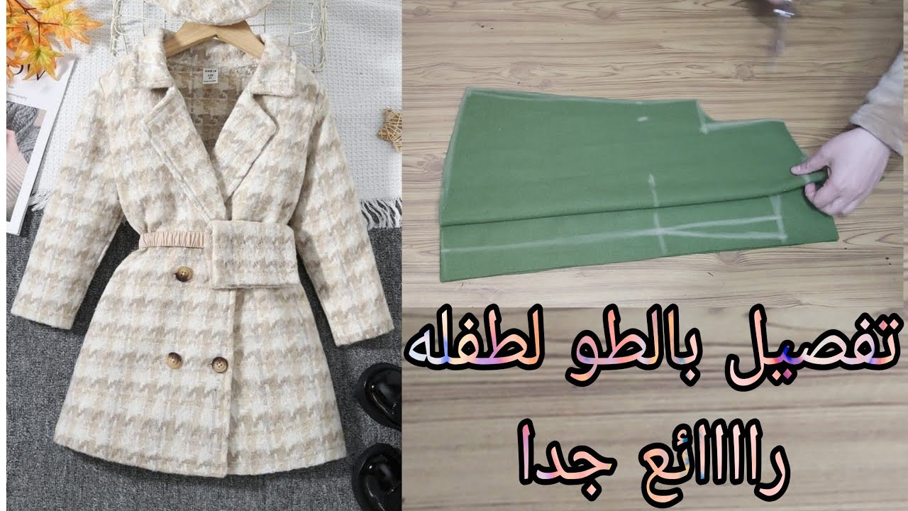 تفصيل بالطو شتوي لطفله مقاس من سنه لثلاث سنوات راااائع جدا