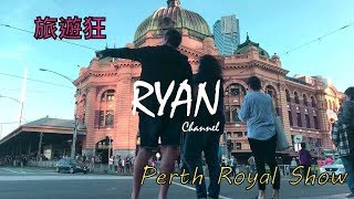 西澳旅遊狂- 01 移動式遊樂園Perth Royal Show