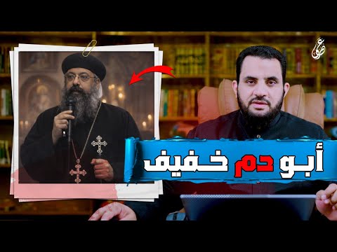 حتى يضحك الناس أساء لله والنبي موسى | رد شبهات النصارى | عمرو نور الدين