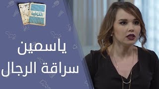 تحت المراقبة - الحلقة 25 I  ياسمين سراقة الرجال