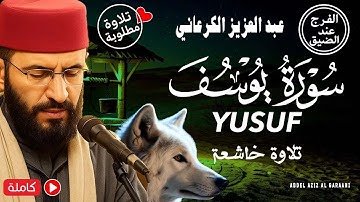 سورة يوسف 📖 تلاوة ملكوتية تخطف القلوب💖 بصوت خاشع - أصلية | الكرعاني💕 Surat Yusuf Sheikh Al Garaani
