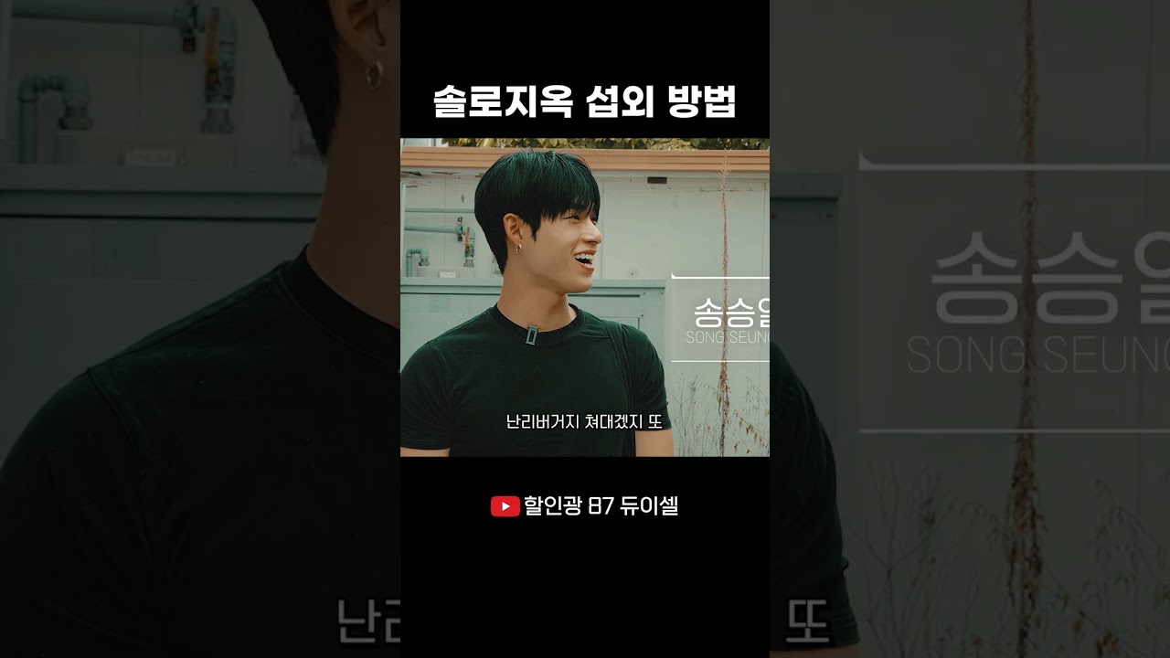 솔로지옥 섭외 방법 #할인광 #듀이셀