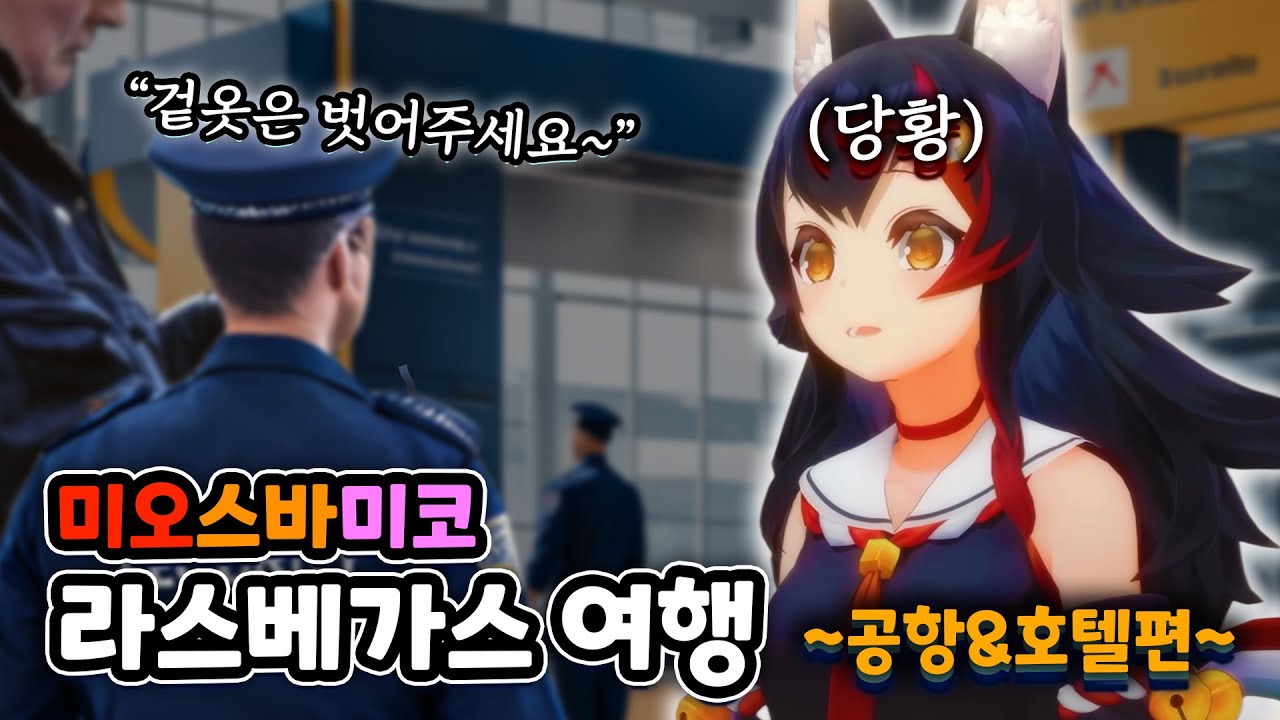 공항에서 '섹시 미오'가 되어버린 이야기 - 라스베가스 여행기 1편 【홀로라이브 // 오오조라 스바루 / 사쿠라 미코 / 오오카미 미오】