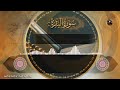 سورة البقرة واتبعوا ما تتلو الشياطين على ملك سليمان الشيخ عبد الباسط عبد الصمد 
