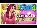 БЫВШИЕ И РЕВНОСТЬ - Sims 4 ЧЕЛЛЕНДЖ - 100 ДЕТЕЙ ◆