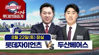 |Rainout| Lotte Giants vs. Doosan Bears | Aug. 22 (Sat) [ Pro Baseball Lotte-Biased Commentary | ...