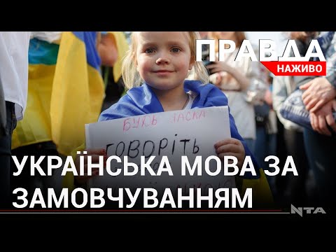 Телеканал НТА: Українська - за замовчуванням: із січня в Україні усі послуги повинні надавати державною мовою Телеканал НТА: Українська - за замовчуванням: із січня в Україні усі послуги повинні надавати державною мовою