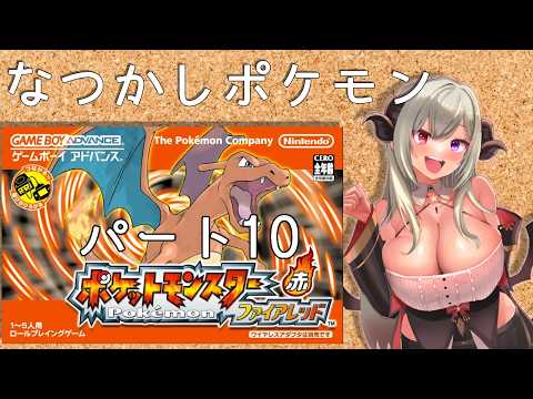 【ポケットモンスターファイアレッド】懐かしいポケモンやる！パート10【vtuber/夜桜やえ】
