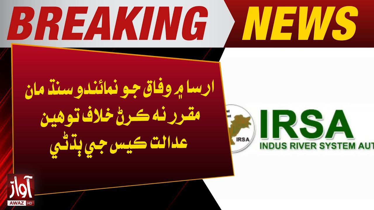 Breaking News | Contempt of Court Case: Hearing on Not Appointing Sindh Representative in IRSA |Awaz
