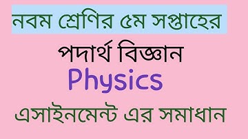 Class 9 physics assignment answer for 5th week. ৫ম সপ্তাহের নবম পদার্থ এসাইনমেন্টের উত্তর।