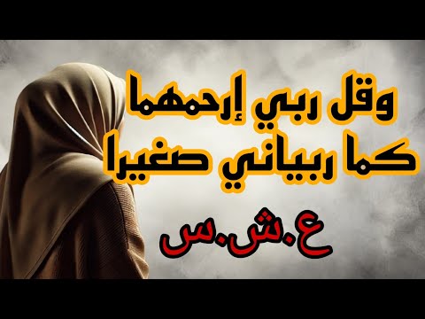 ربي يسمحلنا من الوالدين