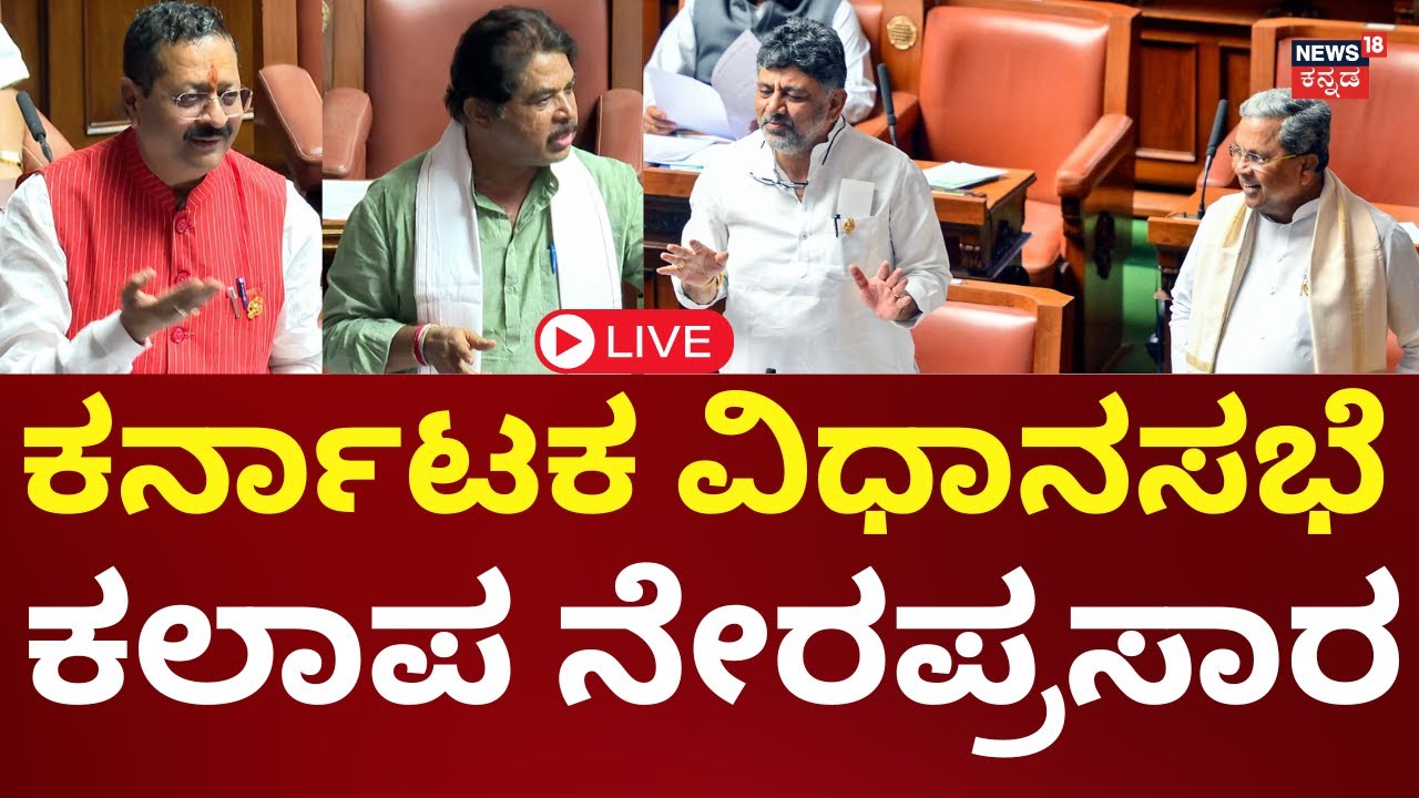 🔴LIVE: Karnataka Legislative Assembly Session 2025 | ವಿಧಾನಸಭೆ ಅಧಿವೇಶನ ...
