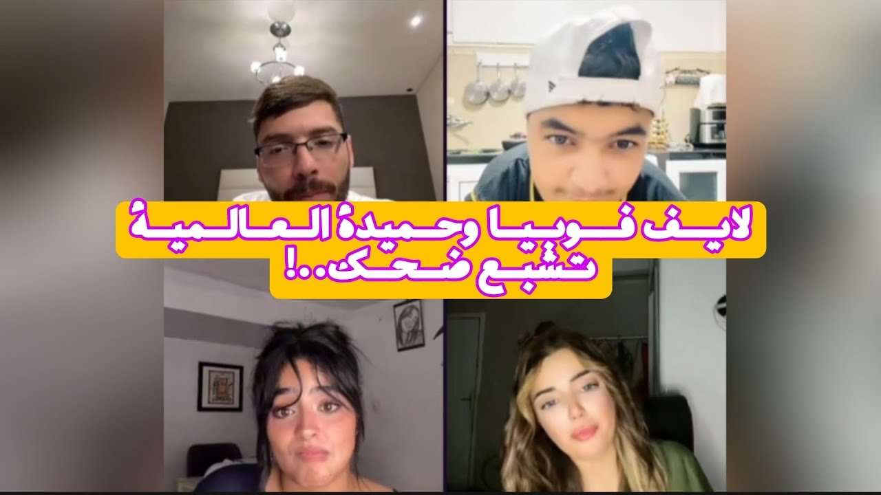 لايف فوبيا مع حميدة العالمية تشبع ضحك..!🤣🤣