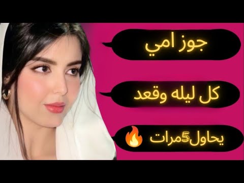 جوز امي كل ليله وقعد يحاول5مرات