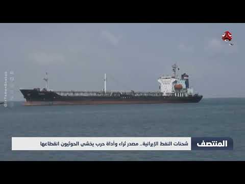 تراجع الدعم النفطي الإيراني للحوثيين وتداعياته على اليمن
