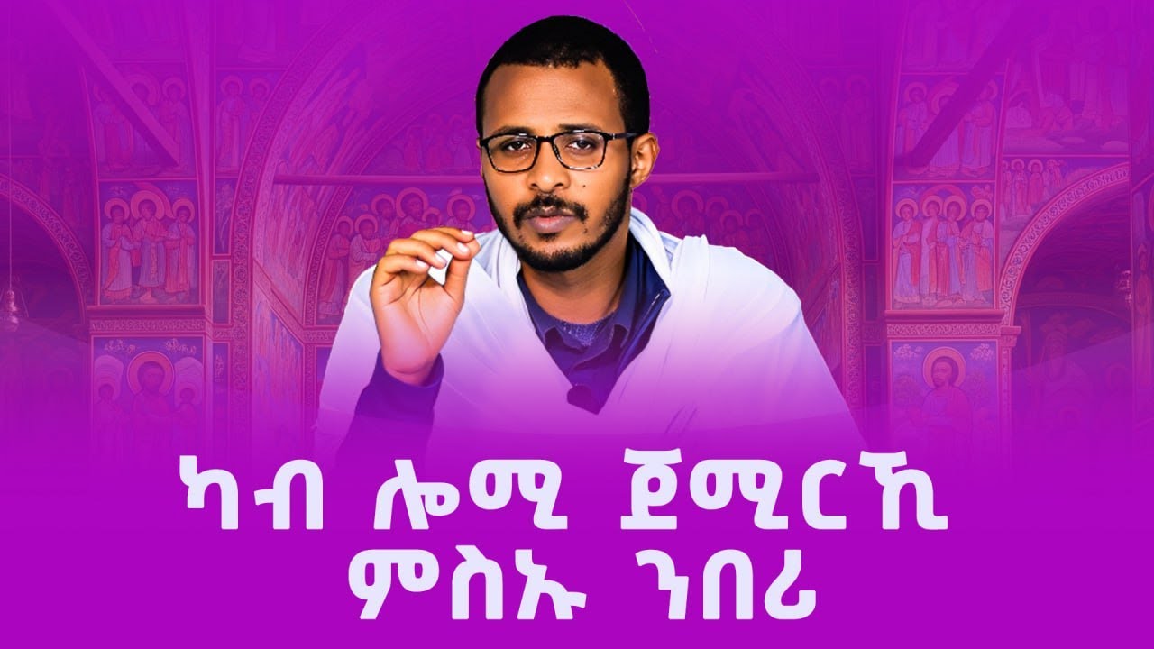 ካብ ሎሚ ጀሚርኺ ምስኡ  ንበሪ 