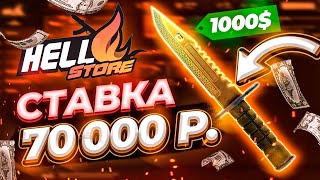 А ЧТО ЕСЛИ КТО-ТО СТАВИТ 70 000 РУБЛЕЙ НА HELL STORE? СТАВКА В 1000$ СКИНАМИ!