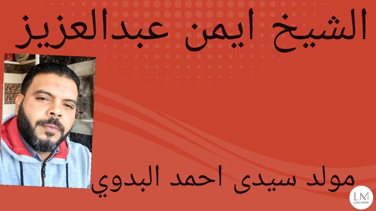 #الشيخ ايمن عبدالعزيز((سيدى ابراهيم والتمساح))من مولد سيدى احمد البدوي ٢٠٢٢