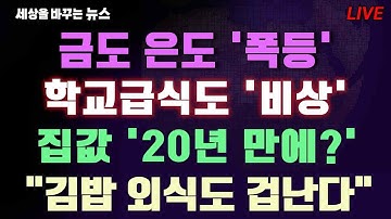 [세바뉴] 금도 은도 폭등 "깜짝 놀랄만한 상황"..학교급식도 비상 "도매물가 눈물난다"..돈 풀죠! 공급 안되죠! "집값 20면 만에 폭등"..외식비도 폭탄 "김밥외식도 겁난다"