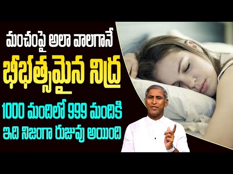 Sleep Tips | మంచం పై అలా వాలగానే బీభత్సమైన నిద్ర !! | Dr Manthena Satyanarayana Raju | GOOD HEALTH