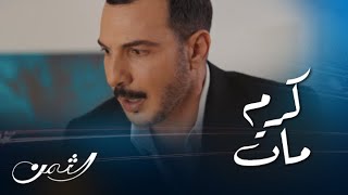 الثمن | حلقة78 | زين يتلقى صدمة خبر موت صديق عمره كرم .. بنفس لحظة زواجه رسمياً من ميا💔