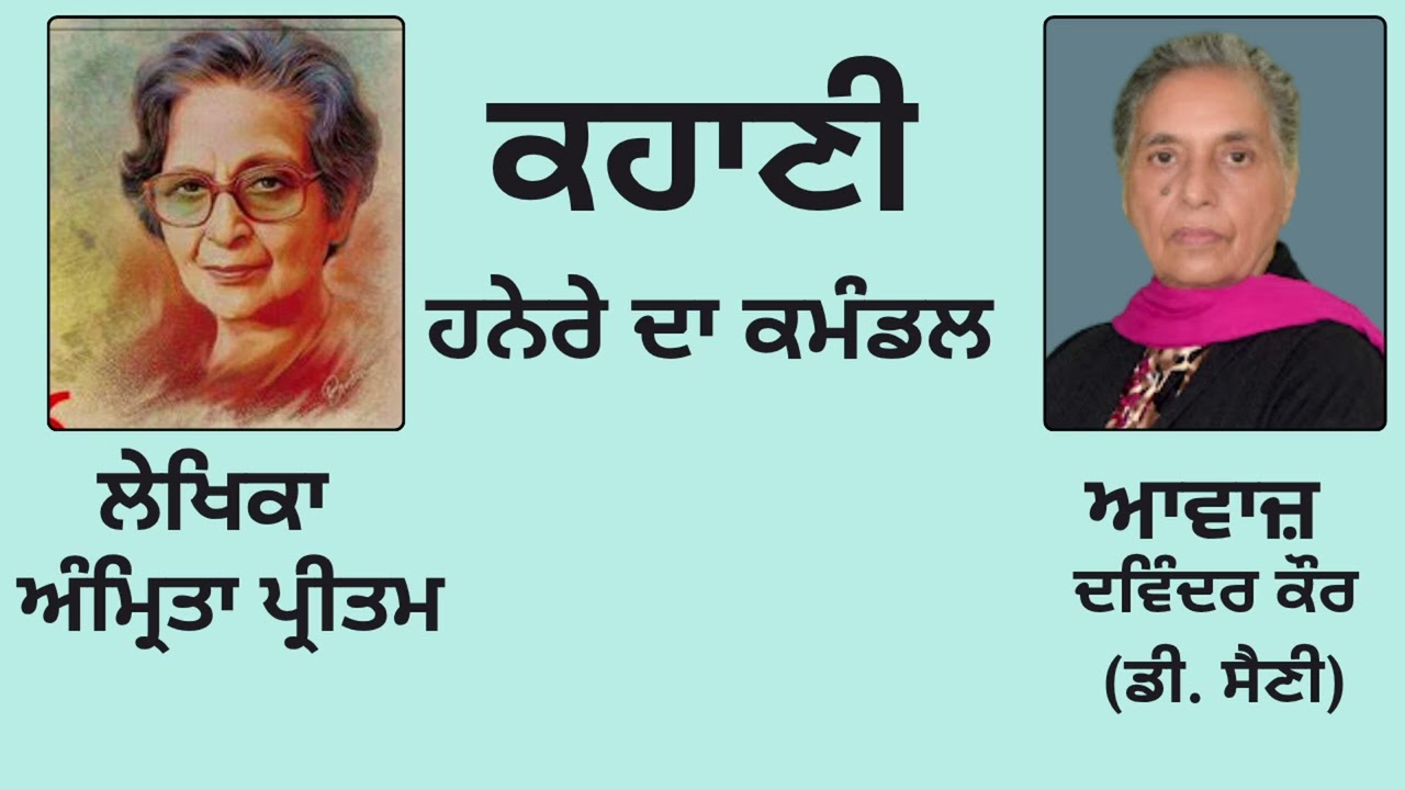 ⁣ਕਹਾਣੀ :  ਹਨੇਰੇ ਦਾ ਕਮੰਡਲ  || By :  ਅੰਮ੍ਰਿਤਾ ਪ੍ਰੀਤਮ