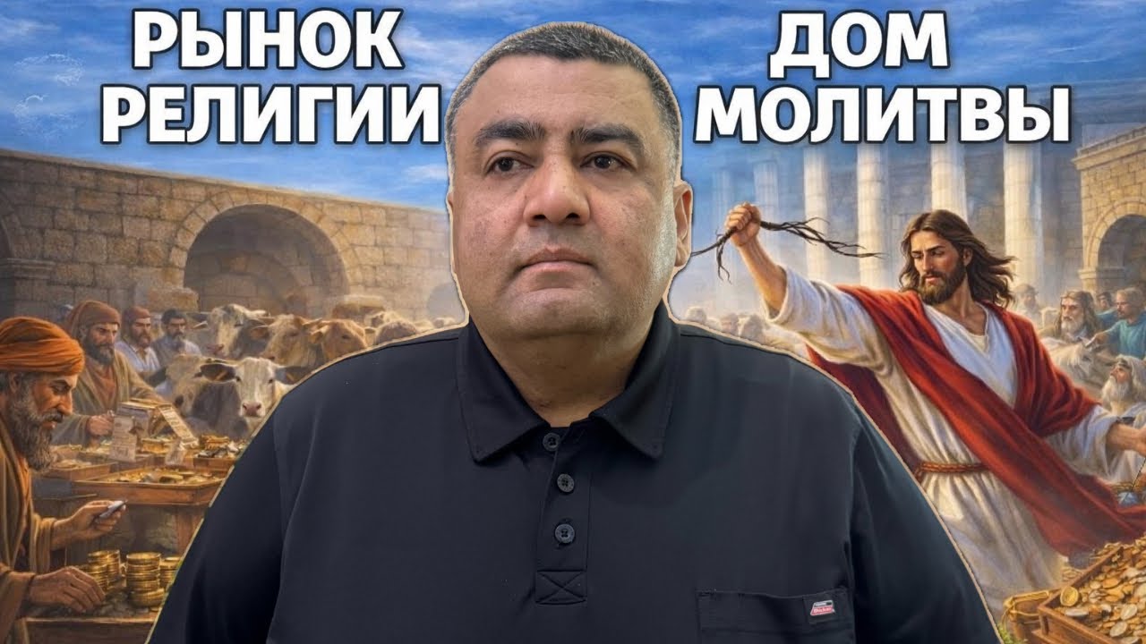 Дом молитвы или рынок религии ? | Пастор Нематжон Багиров | Проповеди христианские