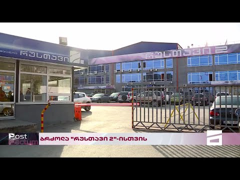 Post Factum | ბრძოლა \"რუსთავი 2-ისთვის\"