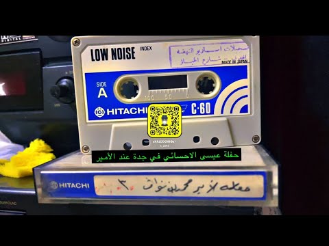 عيسى الاحسائي شفتك وحبيتك من العام الاول اول نشر لها 