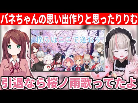 バネちゃんが引退すると思ってアンコールで桜ノ雨を歌うつもりだったりりむ【にじさんじ/切り抜き/ゲマズライブ】