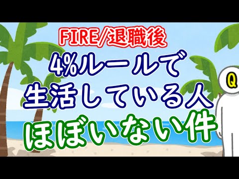 FIRE後、4%ルールで生活している人がほぼいない件