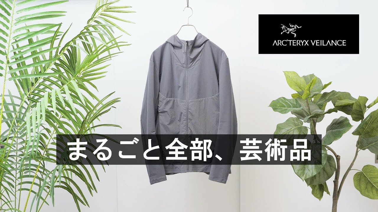 【アークテリクス】ヴェイランスの鬼フィットに感動!秋のしっとりライトアウター「コンプフーディ」レビュー!【ARC'TERYX VEILANCE Dyadic Comp Hoody】