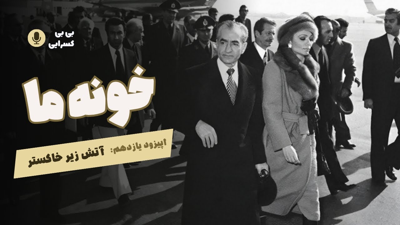 Khooneye Ma-Episode 11