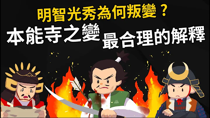 明智光秀為何叛變? 揭開本能寺之變四百年的歷史謎團 【最合理的解釋】 - 天天要聞