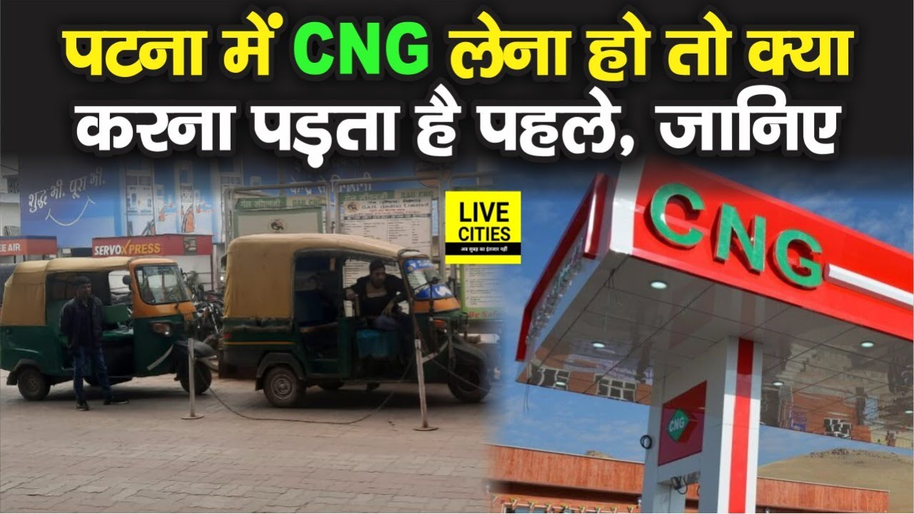 Patna के ऑटो चालकों को CNG लेने के लिए क्या करना पड़ता है,क्यों हो जाते हैं  परेशान, खुद ही जान लीजिए