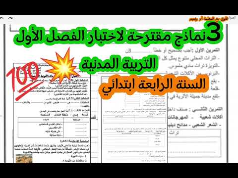 اختبار التربية المدنية السنة الرابعة ابتدائي الفصل الأول