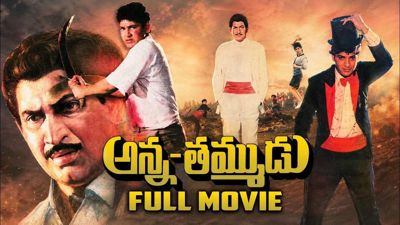 అన్న-తమ్ముడు Full Movie