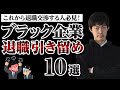 【あるある】ブラック企業の退職交渉｜引き留めトーク１０選［#182］