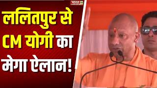 CM Yogi Speech: बुंदेलखंड बनेगा विकास का नया मॉडल...Lalitpur में CM Yogi का मेगा ऐलान! | UP News