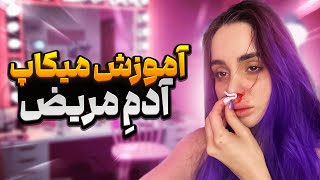 آموزش میکاپ مریضی با نیکا 😆