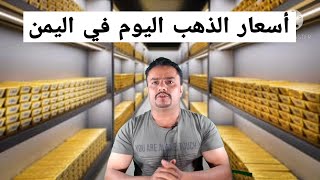 سعر الذهب اليوم الأحد 24-1-2021 في اليمن | سعر جرام الذهب عيار 21 اسعار الذهب اليوم