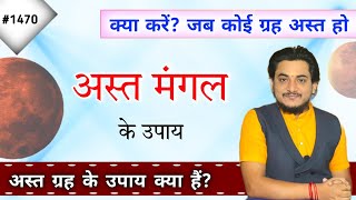 क्या करे अगर कोई ग्रह अस्त है तो ?अस्त ग्रह के उपाय क्या है?मंगल अस्त हो तो कौन सा उपाय करें? screenshot 2