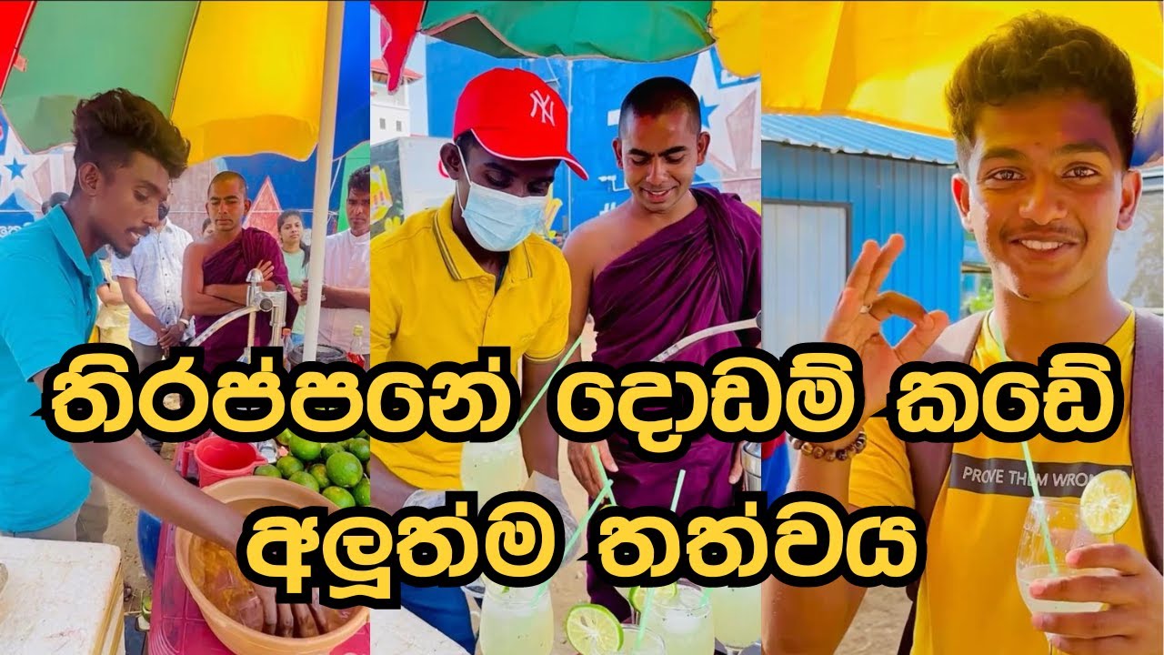 තිරප්පනේ දොඩම් කඩේ ඉවත්කෙරේ 😰😰😰😰