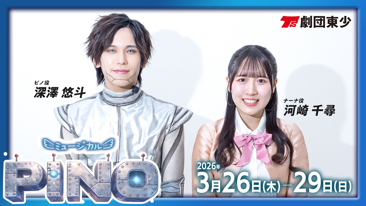 ミュージカル『PINO』2026年公演告知Vol.2 深澤悠斗/河崎千尋 #劇団東少 #六行会ホール