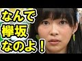 指原莉乃「なんで欅坂の曲歌わなきゃいけないの?」ウソ泣き釈明で関係者ドン引きの茶番を演じる【芸能おもクロ秘話ニュース】